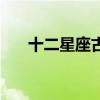 十二星座古风美人鱼（十二星座公主）