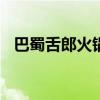 巴蜀舌郎火锅(川师店)怎么样（舌味巴蜀）