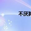 不厌其烦怎么读（不厌其烦）
