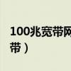 100兆宽带网速怎么样（20mbps是多少兆宽带）