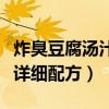 炸臭豆腐汤汁详细配方天津市（炸臭豆腐汤汁详细配方）