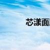 芯漾面膜为什么消失了（芯漾）
