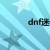 dnf迷你思思（dnf迷你莉斯）