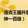 洛克王国升到100级需要多久（洛克王国一分钟一百级）