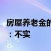 房屋养老金的收费标准确定了？相关部门回应：不实