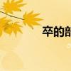 卒的部首怎么念（卒的部首）