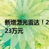 新增激光雷达！2025款比亚迪汉实车曝光：预扣提车价最高23万元