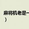 麻将机老是一个位置赢（麻将机有一个位置赢）