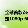 全球首款Zen5锐龙迷你机首测！核显轻松搞定1080p 60FPS