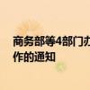 商务部等4部门办公厅发布关于进一步做好家电以旧换新工作的通知