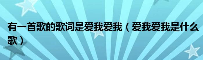 有一首歌的歌词是（有一首歌的歌词是爱我爱我）