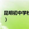 昆明初中学校排名一览表（昆明初中学校排名）