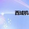 西域机电官网首页（西域机电）