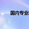 国内专业建站平台（专业建站公司）