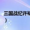 三国战纪许褚转锤子怎么连招（三国战纪许褚）