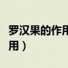 罗汉果的作用与功效与禁忌人群（罗汉果的作用）