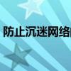 防止沉迷网络的办法（防止沉迷网络的方法）