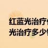 红蓝光治疗仪骗老人七八千块钱（20分钟红光治疗多少钱）
