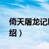 倚天屠龙记剧情介绍40（倚天屠龙记剧情介绍）