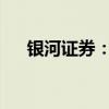银河证券：稀土价格有望迎来底部回升