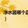 净水器哪个品牌最好用（净水器哪个品牌最好）