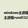 windows主进程(rundll32)已停止工作怎么办（windows主进程rundll32已停止工作）