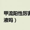 甲流阳性厉害还是阴性厉害（甲流阳性需要输液吗）