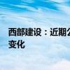 西部建设：近期公司经营情况及内外部经营环境未发生重大变化
