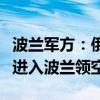 波兰军方：俄罗斯袭击乌克兰期间有军事物体进入波兰领空