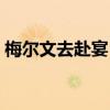 梅尔文去赴宴（和梅尔文视频任务怎么完成）