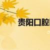 贵阳口腔医院排名（贵阳口腔医院）