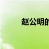 赵公明的结局（赵公明怎么死的）