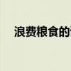 浪费粮食的诗句一句（浪费粮食的诗句）
