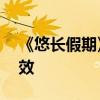 《悠长假期》里的爱情观，过了28年还没失效