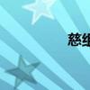 慈组词怎么组（慈组词）