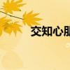 交知心朋友的句子（交知心朋友）