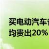 买电动汽车省钱吗：维修费用对比燃油车 平均贵出20%