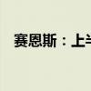 赛恩斯：上半年净利润同比增长216.75%