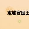柬埔寨国王西哈莫尼和太后莫尼列来华