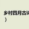 乡村四月古诗带拼音的（乡村四月古诗带拼音）