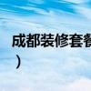 成都装修套餐多少钱一平（成都套餐装修公司）