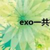 exo一共有过几个队长（exo队长）