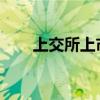 上交所上市委否决葫芦娃再融资事项