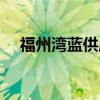 福州湾蓝供应链是诈骗公司吗（福州湾）
