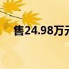 售24.98万元起 问界新M7 Pro正式上市