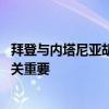 拜登与内塔尼亚胡通话：亟须达成加沙停火协议 开罗会谈至关重要