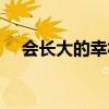 会长大的幸福吧（会长大的幸福女生版）