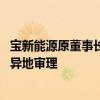 宝新能源原董事长涉职务侵占案被发回重审后 广东高院指定异地审理