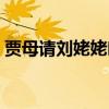 贾母请刘姥姥吃饭片段（贾母请刘姥姥吃饭）