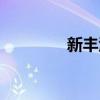 新丰江水库简介（新丰江）